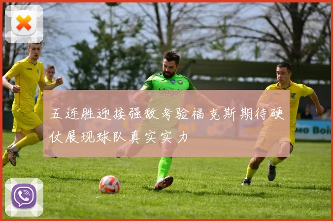 五连胜迎接强敌考验福克斯期待硬仗展现球队真实实力