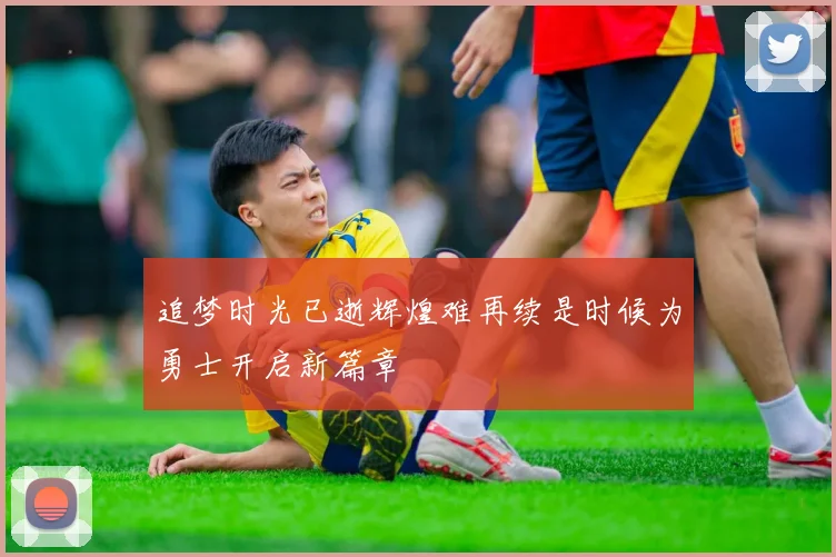追梦时光已逝辉煌难再续是时候为勇士开启新篇章