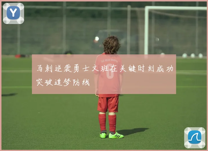马刺逆袭勇士文班在关键时刻成功突破追梦防线