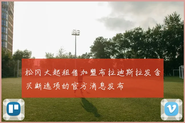 松冈大起租借加盟布拉迪斯拉发含买断选项的官方消息发布